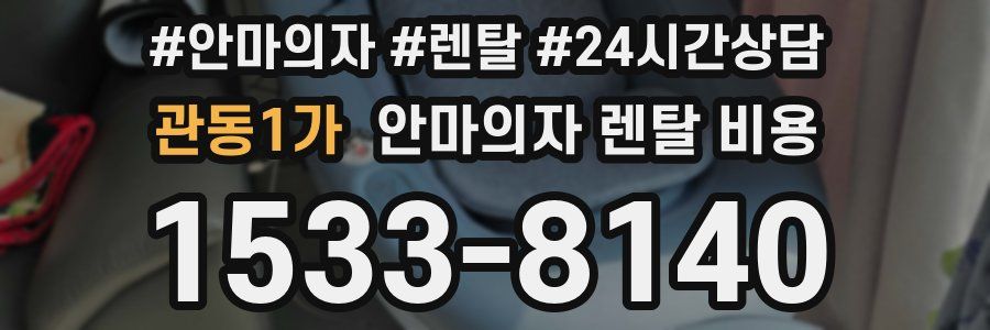 관동1가 안마의자 렌탈 비용