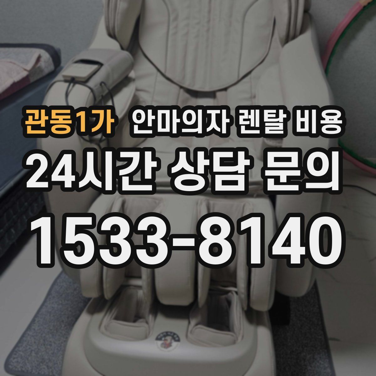 관동1가 안마의자 렌탈 비용