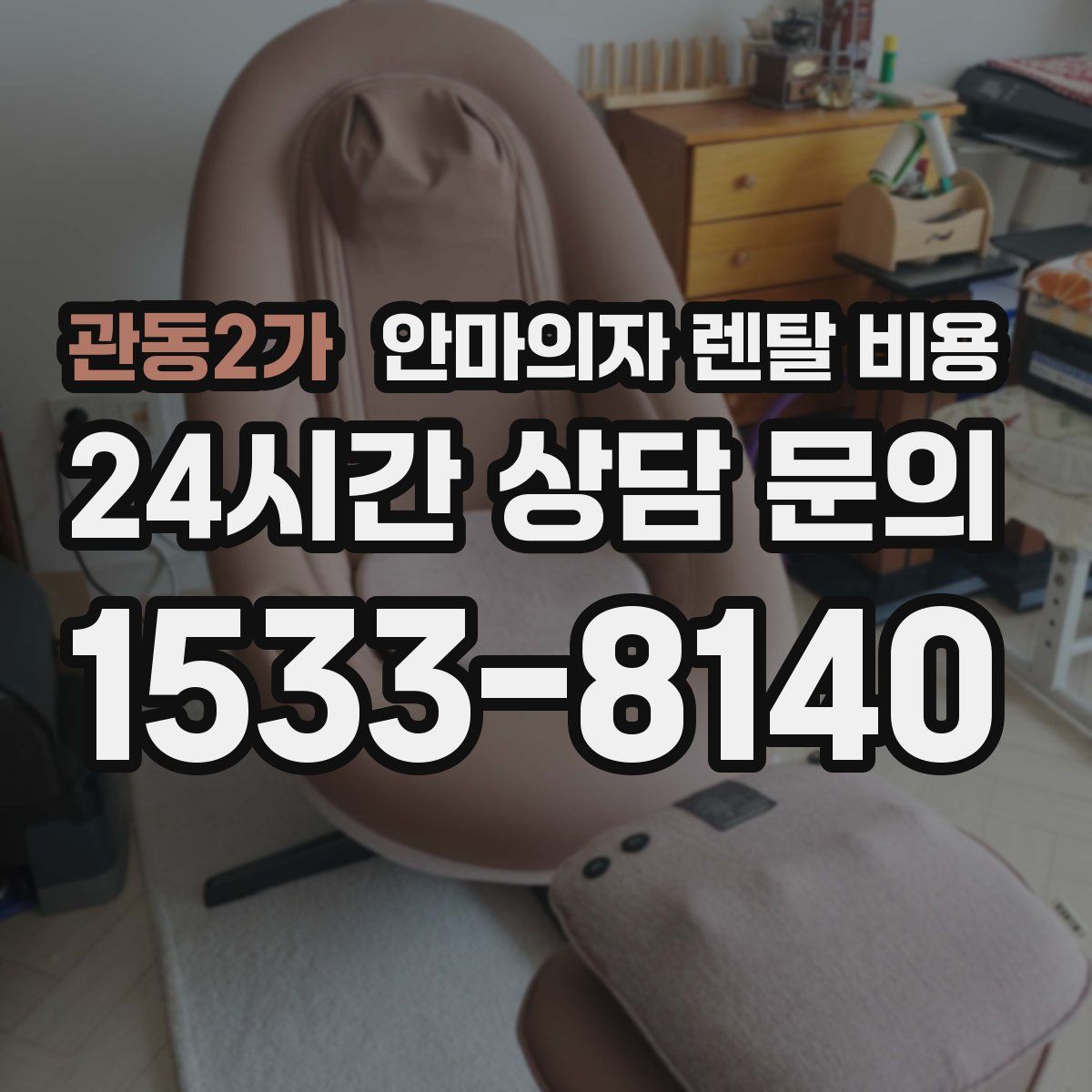 관동2가 안마의자 렌탈 비용