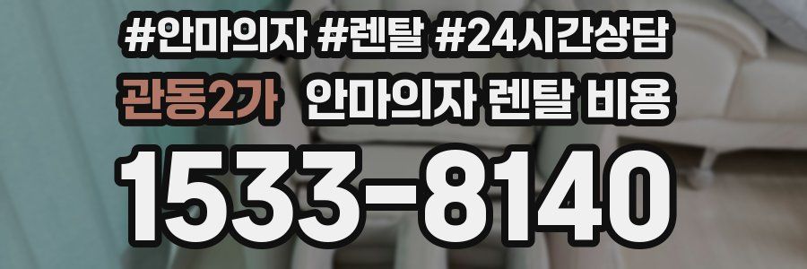 관동2가 안마의자 렌탈 비용