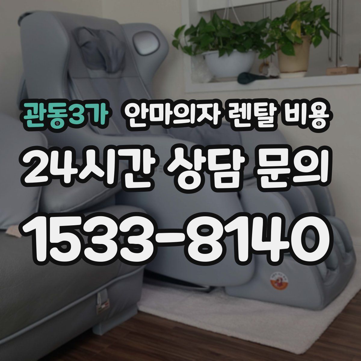 관동3가 안마의자 렌탈 비용