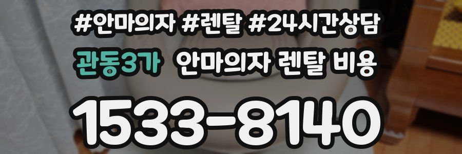 관동3가 안마의자 렌탈 비용