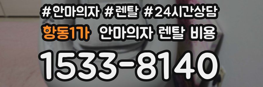 항동1가 안마의자 렌탈 비용
