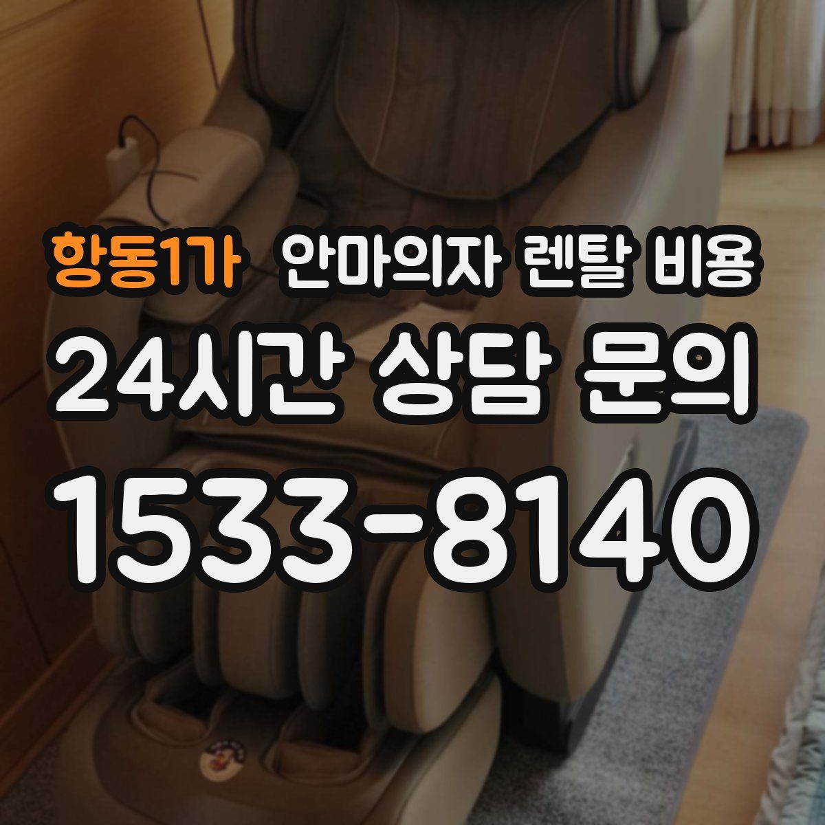 항동1가 안마의자 렌탈 비용