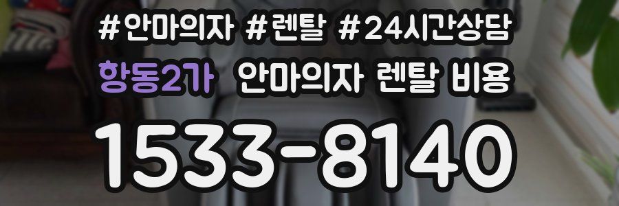 항동2가 안마의자 렌탈 비용