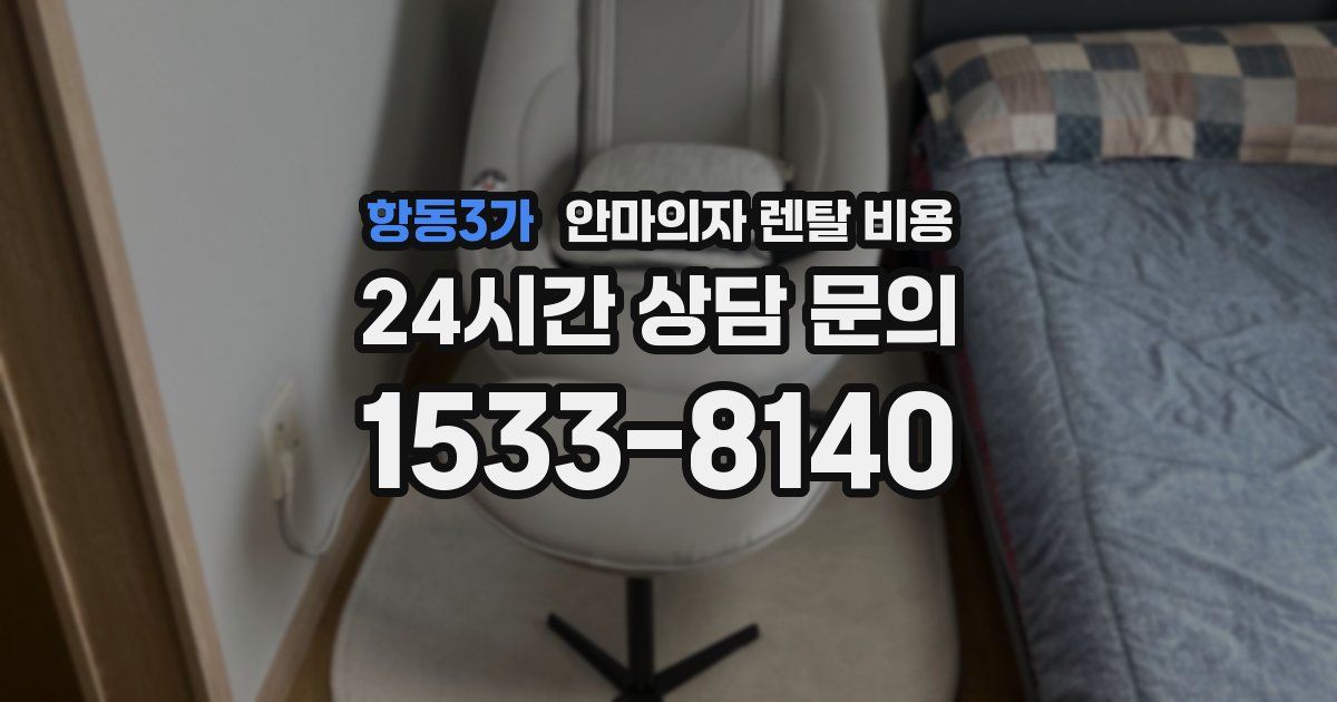 항동3가 안마의자 렌탈 비용