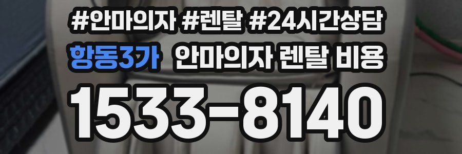 항동3가 안마의자 렌탈 비용