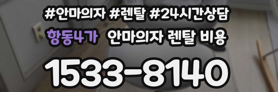 항동4가 안마의자 렌탈 비용