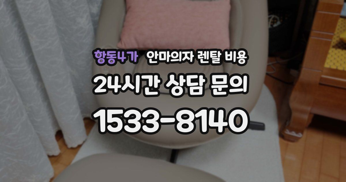 항동4가 안마의자 렌탈 비용