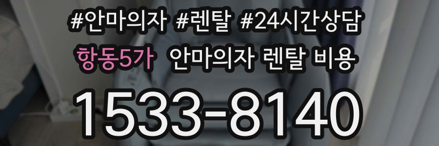 항동5가 안마의자 렌탈 비용