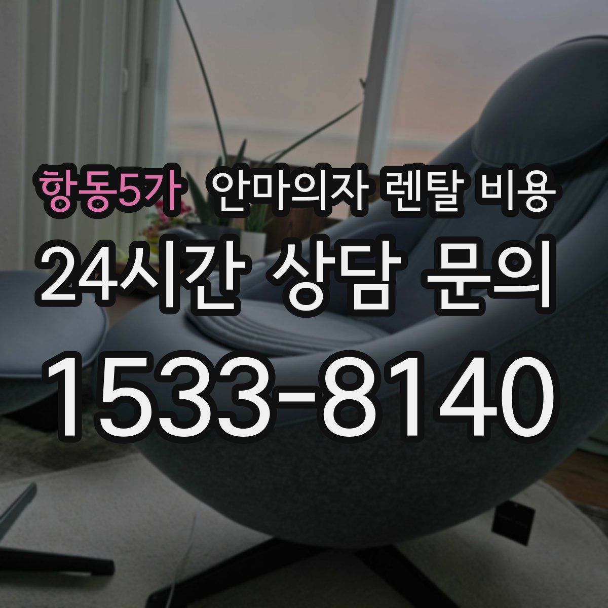 항동5가 안마의자 렌탈 비용