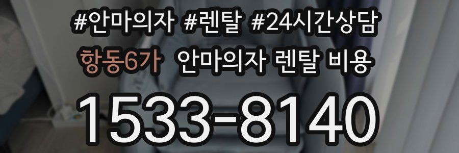 항동6가 안마의자 렌탈 비용