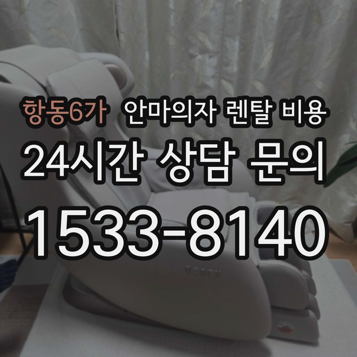 항동6가 안마의자 렌탈 비용