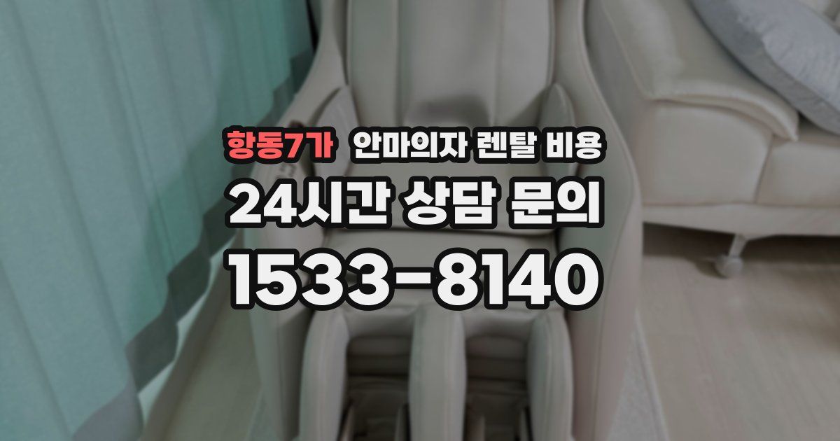 항동7가 안마의자 렌탈 비용