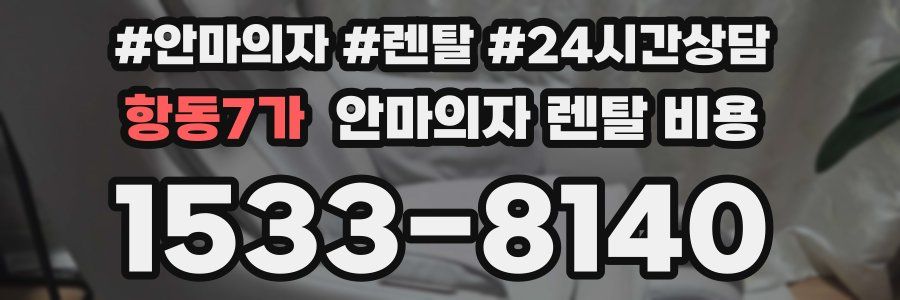 항동7가 안마의자 렌탈 비용
