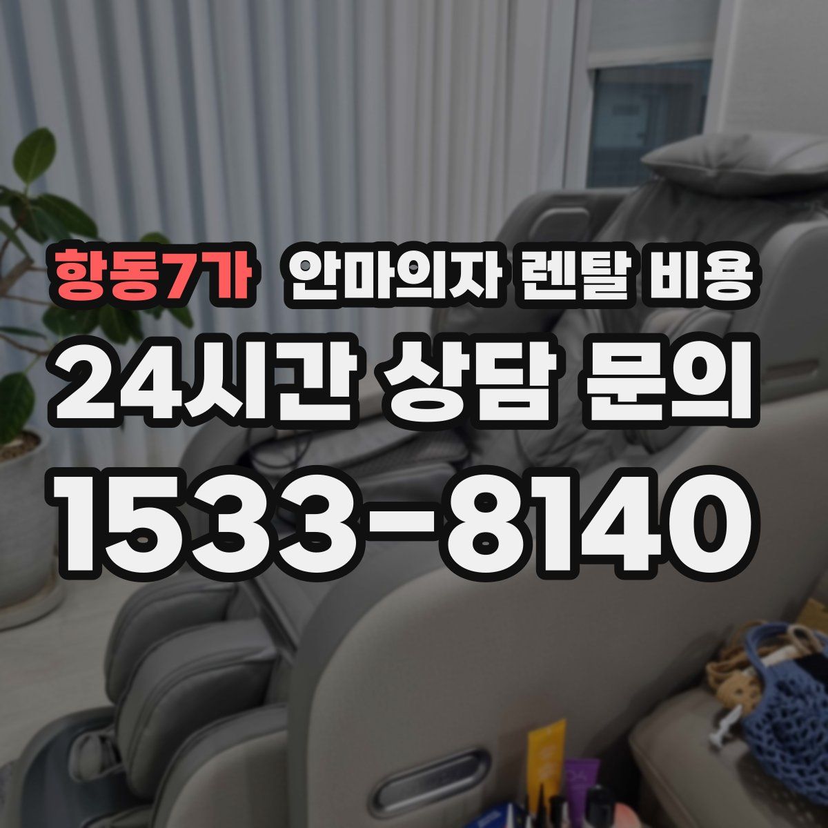 항동7가 안마의자 렌탈 비용