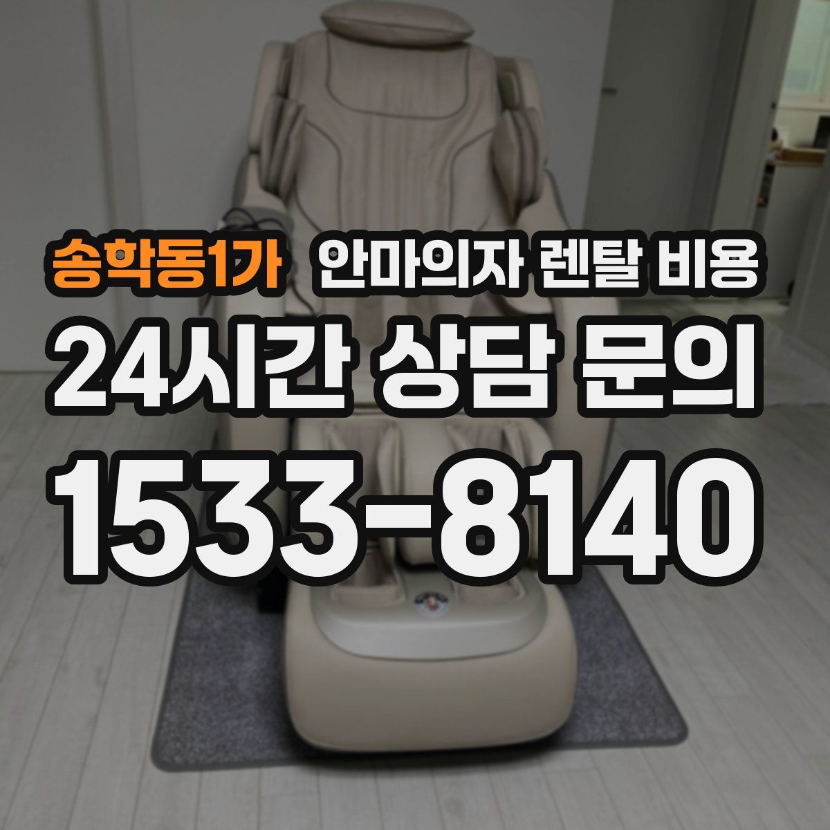 송학동1가 안마의자 렌탈 비용