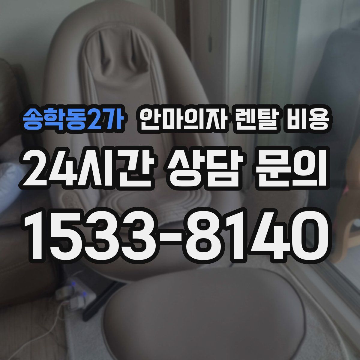송학동2가 안마의자 렌탈 비용