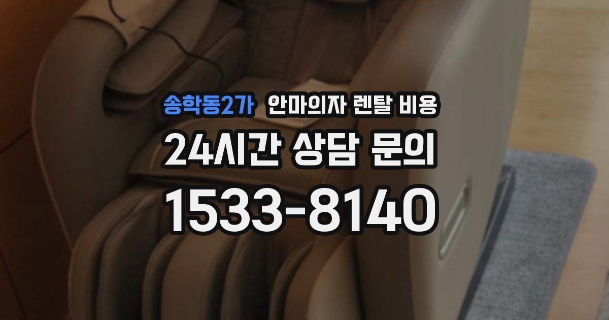 송학동2가 안마의자 렌탈 비용