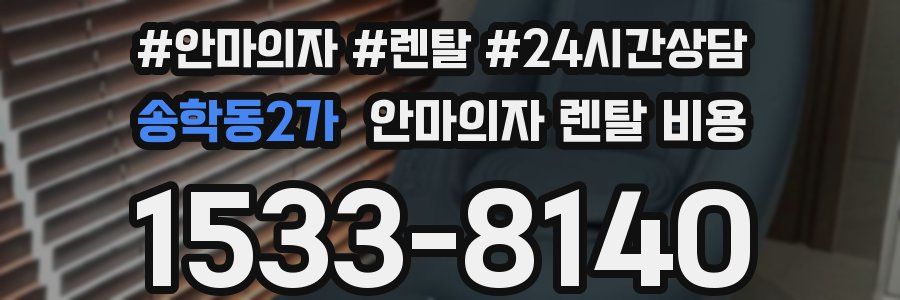 송학동2가 안마의자 렌탈 비용