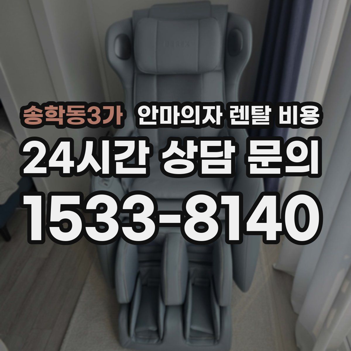 송학동3가 안마의자 렌탈 비용