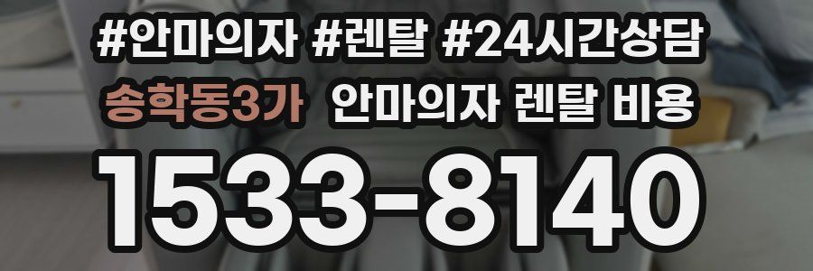 송학동3가 안마의자 렌탈 비용