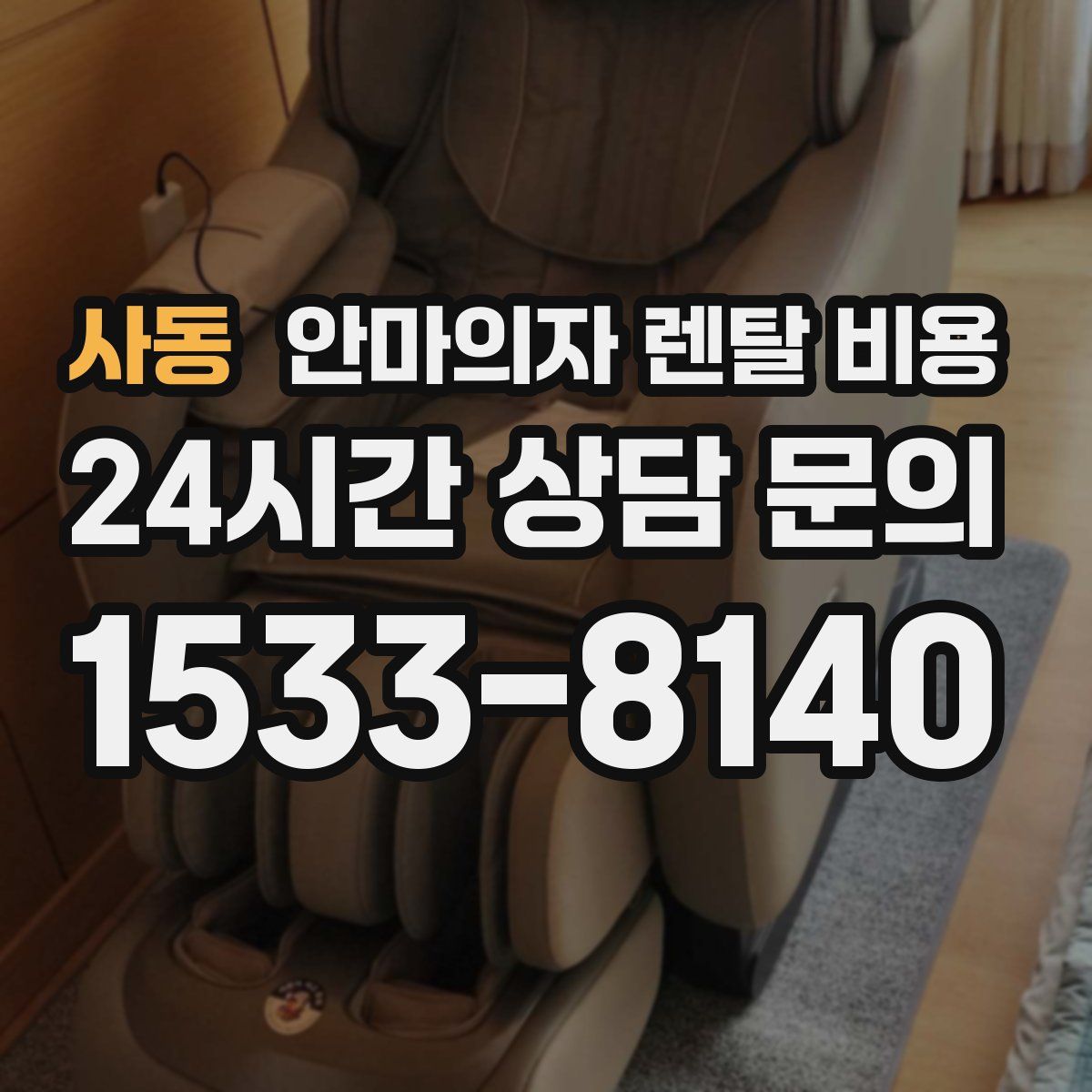 사동 안마의자 렌탈 비용