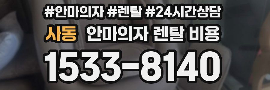 사동 안마의자 렌탈 비용