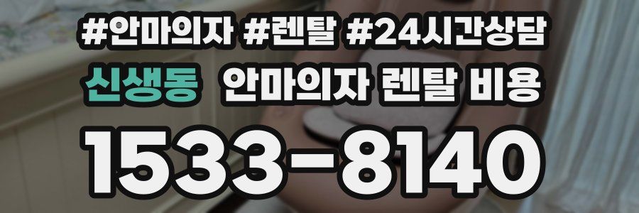 신생동 안마의자 렌탈 비용