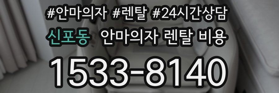신포동 안마의자 렌탈 비용