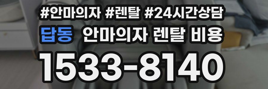 답동 안마의자 렌탈 비용