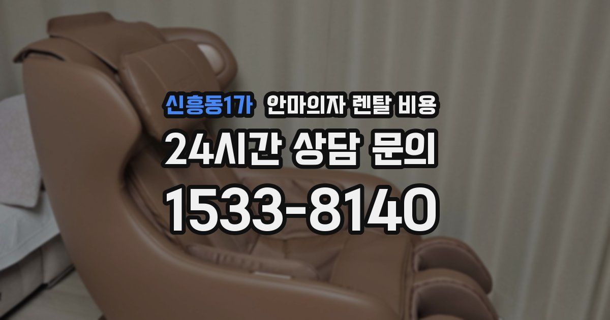 신흥동1가 안마의자 렌탈 비용
