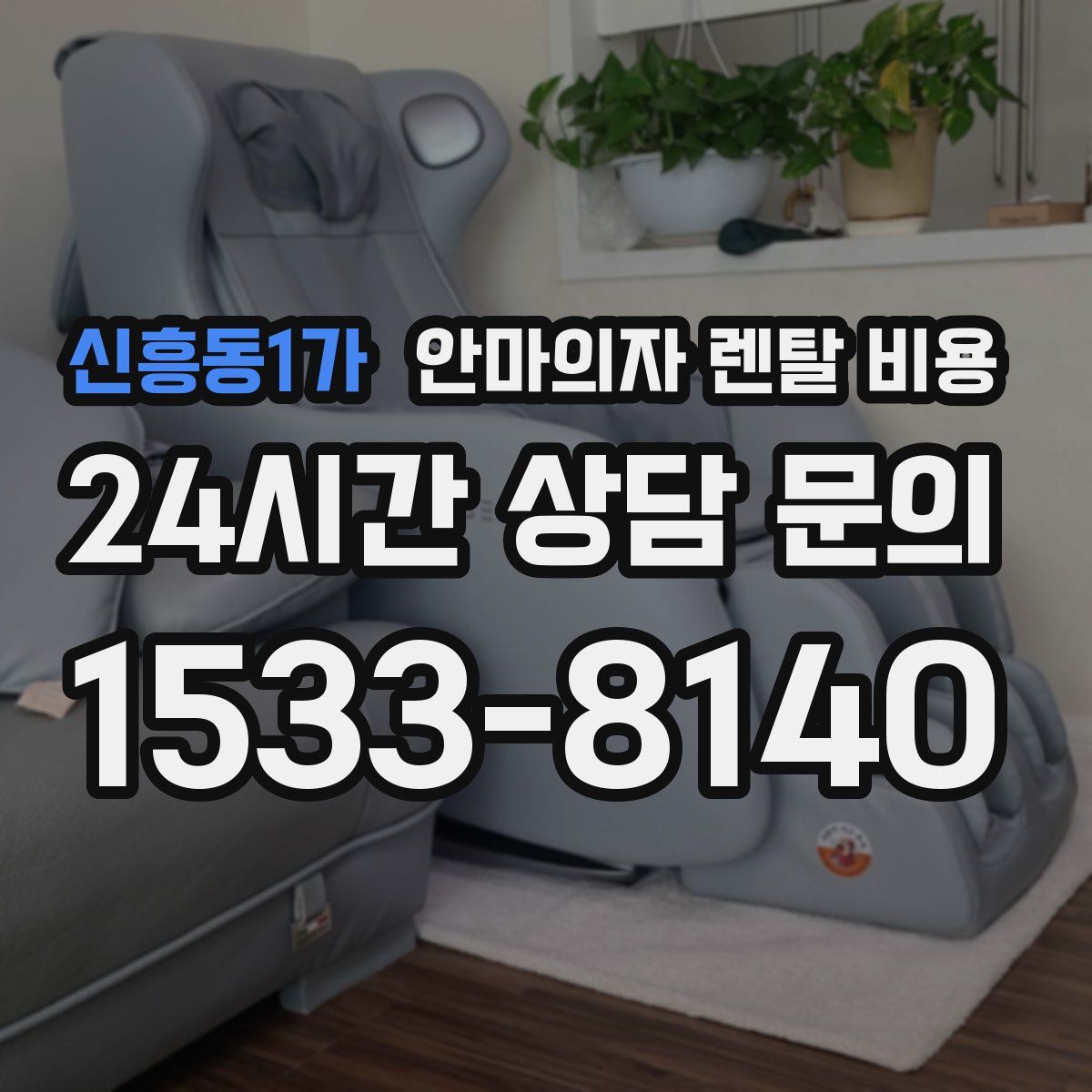 신흥동1가 안마의자 렌탈 비용