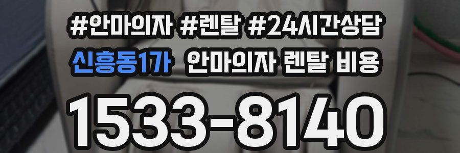 신흥동1가 안마의자 렌탈 비용
