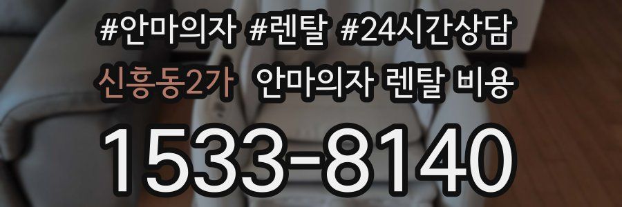 신흥동2가 안마의자 렌탈 비용