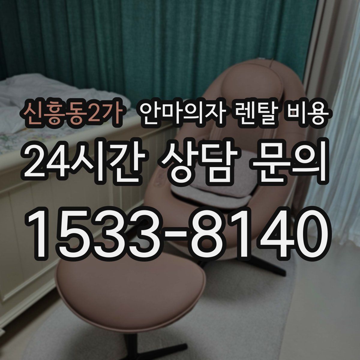 신흥동2가 안마의자 렌탈 비용
