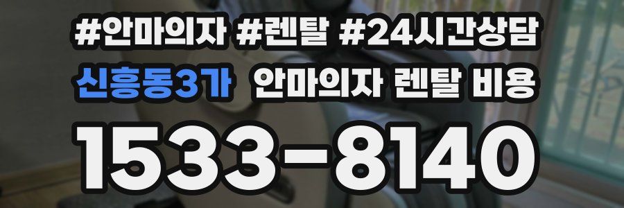 신흥동3가 안마의자 렌탈 비용