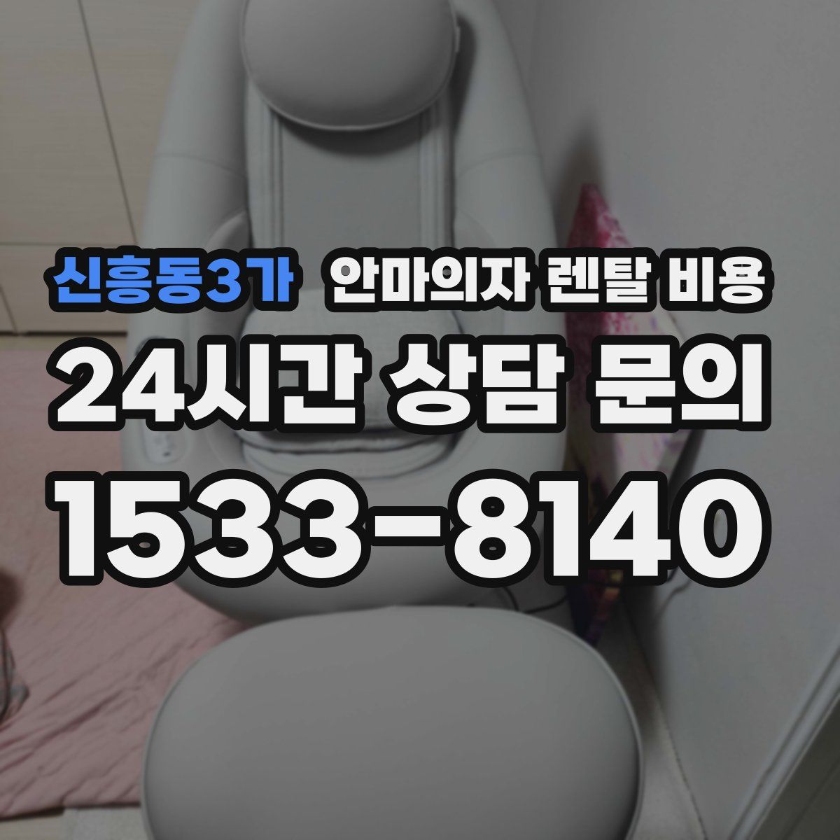신흥동3가 안마의자 렌탈 비용