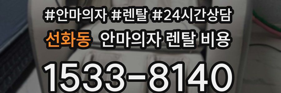 선화동 안마의자 렌탈 비용
