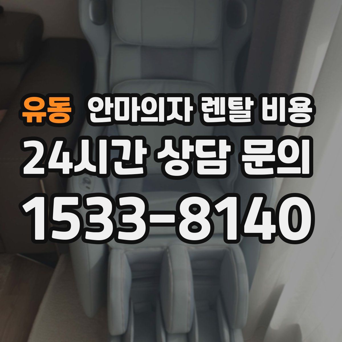 유동 안마의자 렌탈 비용