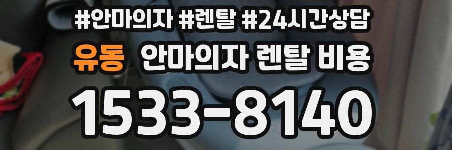 유동 안마의자 렌탈 비용