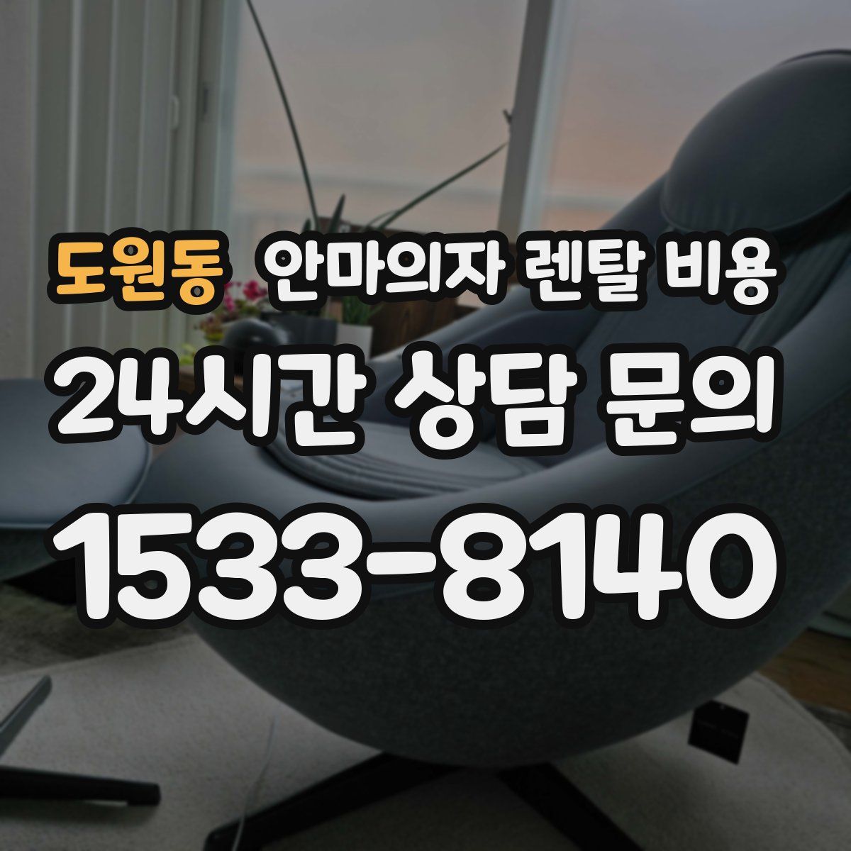 도원동 안마의자 렌탈 비용