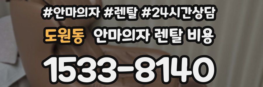 도원동 안마의자 렌탈 비용