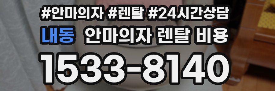 내동 안마의자 렌탈 비용