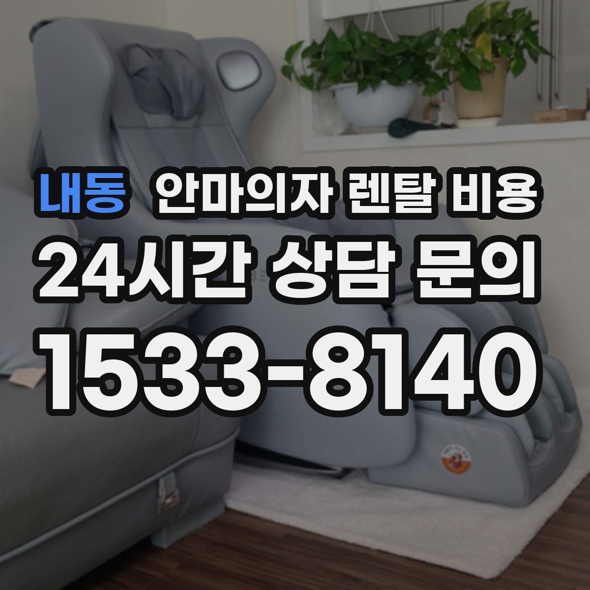 내동 안마의자 렌탈 비용
