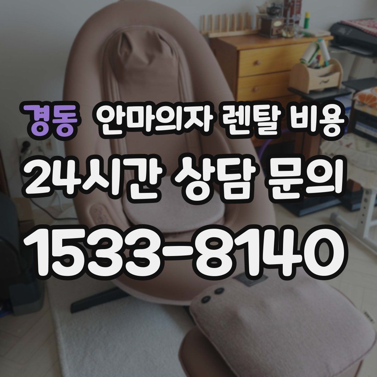 경동 안마의자 렌탈 비용