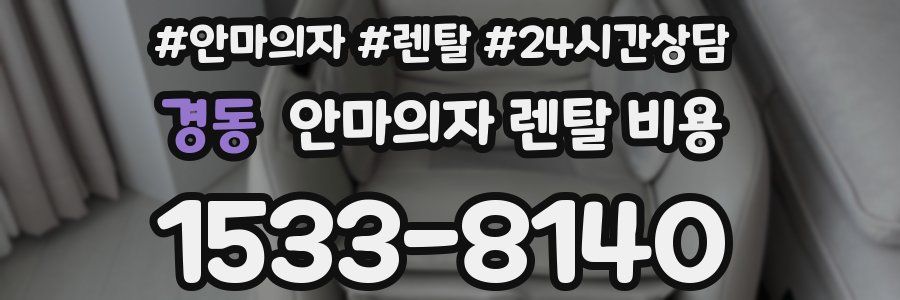 경동 안마의자 렌탈 비용
