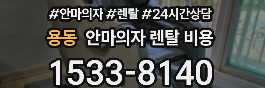 용동 안마의자 렌탈 비용