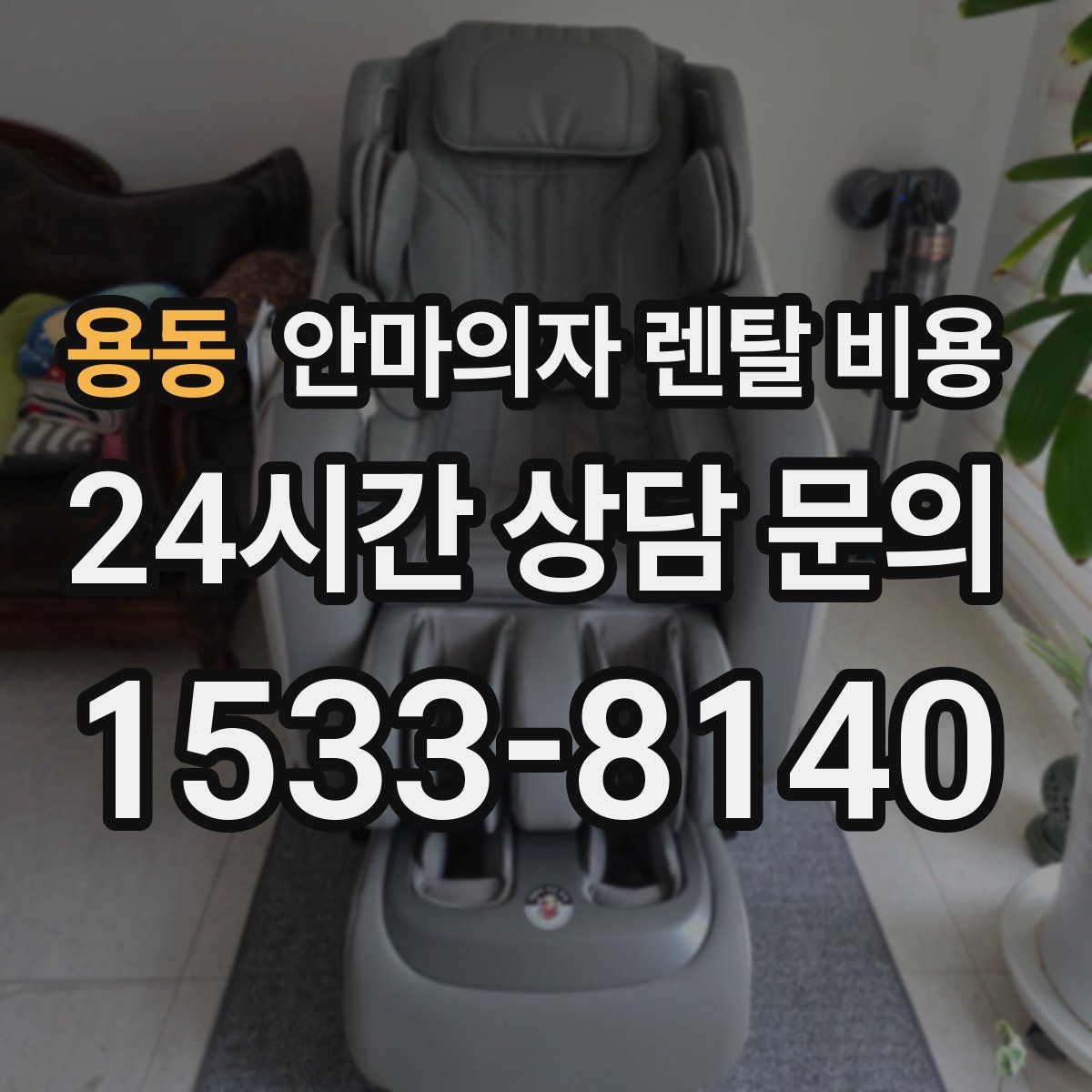 용동 안마의자 렌탈 비용