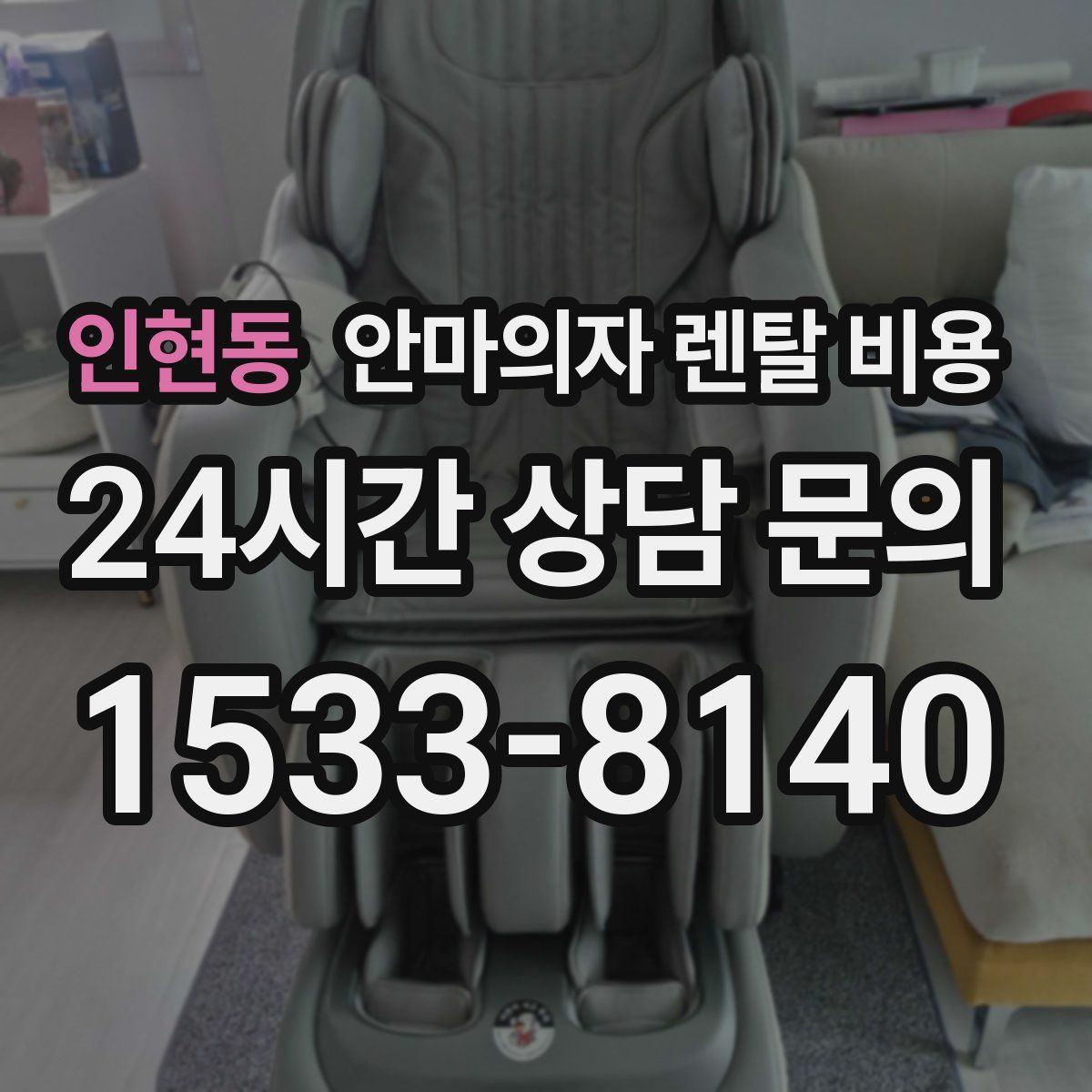 인현동 안마의자 렌탈 비용